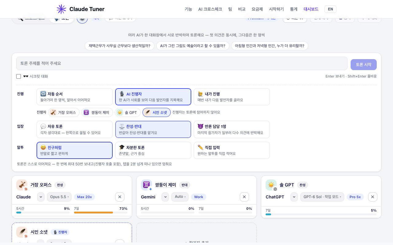 ⚙ 토론 설정 — 고르는 즉시 참가자 카드에 찬성·반대와 진행자가 표시됩니다